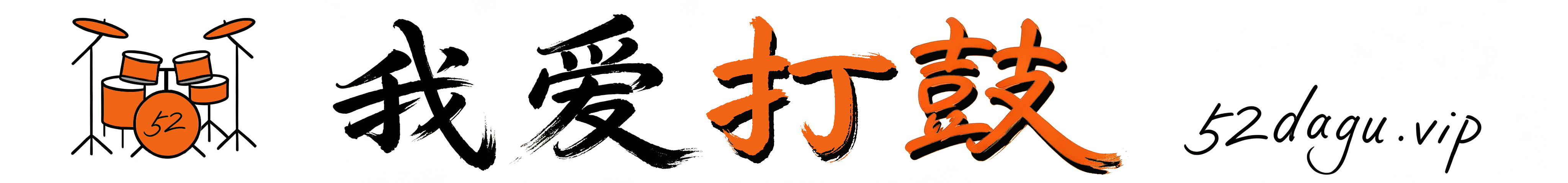 我爱打鼓 - 从零基础启蒙，到听着歌曲自由打鼓的学鼓笔记